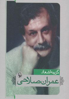 عکس گزینه اشعار عمران صلاحی