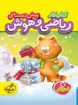 عکس کار ریاضی و هوش پیش دبستانی خیلی سبز