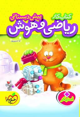 عکس کار ریاضی و هوش پیش دبستانی خیلی سبز