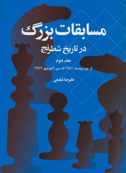 عکس مسابقات بزرگ در تاریخ شطرنج (جلد دوم)