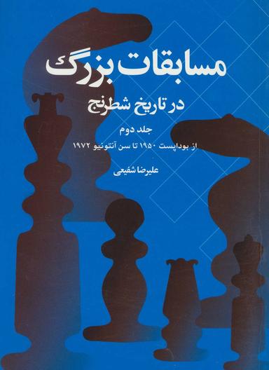 عکس مسابقات بزرگ در تاریخ شطرنج (جلد دوم)