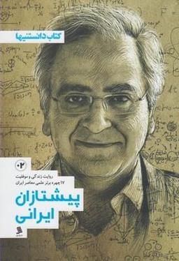 عکس پیشتازان ایرانی (۲)