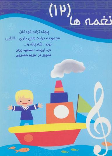 عکس نغمه‌ها جلد ۱۲