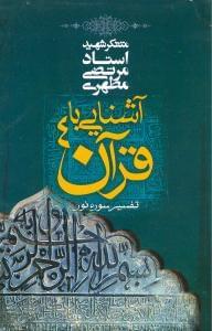 عکس آشنایی با قرآن (۴)