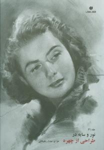عکس نور و سایه در طراحی از چهره ۳