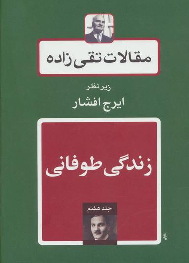 عکس مقالات تقی زاده (جلد۷)