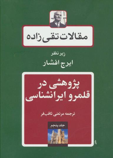 عکس مقالات تقی زاده (جلد۵)