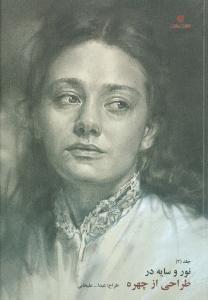 عکس نور و سایه در طراحی از چهره ۲