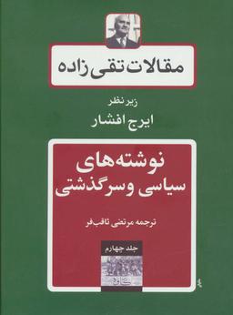عکس مقالات تقی زاده (جلد۴)