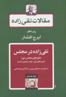 عکس مقالات تقی زاده (جلد۸)