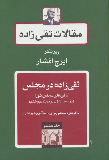 عکس مقالات تقی زاده (جلد۸)