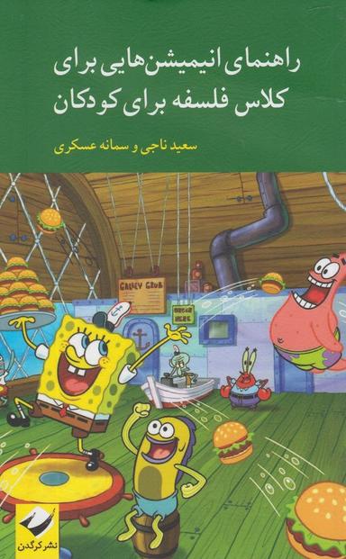 عکس راهنمای انیمیشن‌هایی برای کلاس فلسفه برای کودکان