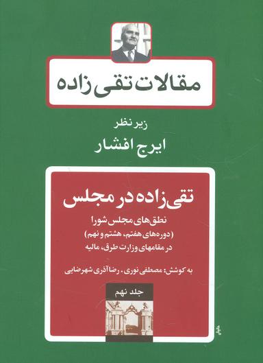 عکس مقالات تقی زاده (جلد۹)