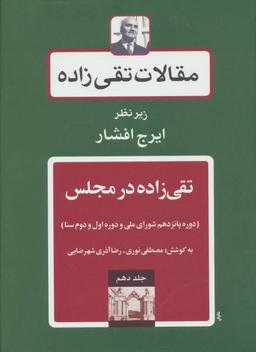 عکس مقالات تقی زاده (جلد۱۰)