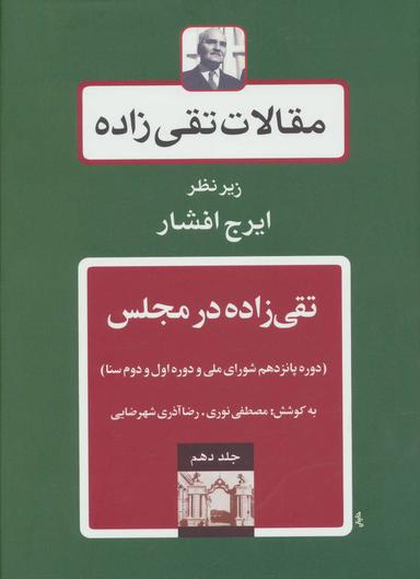 عکس مقالات تقی زاده (جلد۱۰)