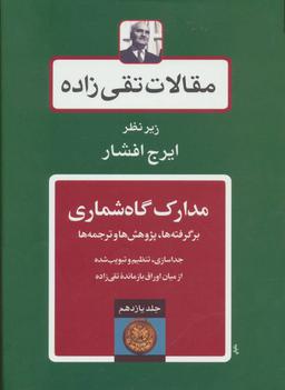 عکس مقالات تقی زاده (جلد۱۱)