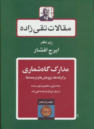 عکس مقالات تقی زاده (جلد۱۱)