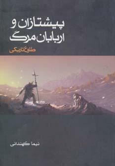 عکس پیشتازان و اربابان مرگ (۱)