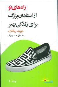 عکس راه‌های نو از استادان بزرگ برای زندگی بهتر ۲