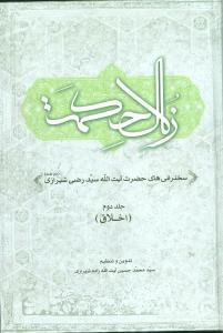 عکس زلال حکمت (۲)