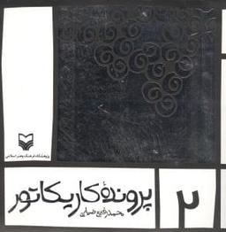 عکس پرونده کاریکاتور ۲