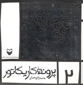 عکس پرونده کاریکاتور ۲