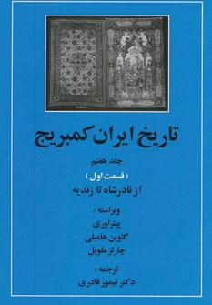 عکس تاریخ ایران کمبریج ۷ قسمت ۱