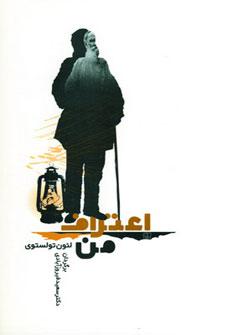 عکس اعتراف من اثر لئو تولستوی