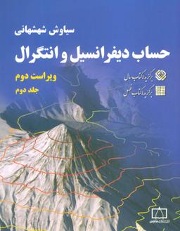 عکس حساب دیفرانسیل و انتگرال (جلد دوم)