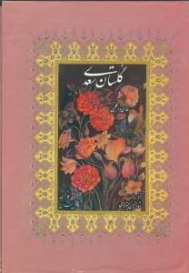 عکس گلستان سعدی (دو زبانه)