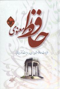 عکس حافظ معنوی جلد اول