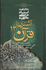 عکس آشنایی با قرآن (۱۳)