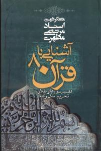 عکس آشنایی با قرآن (۸)