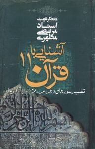 عکس آشنایی با قرآن (۱۱)
