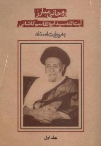 عکس روحانی مبارز آیت الله کاشانی (جلد اول)