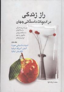 عکس راز زندگی در ادبیات داستانی جهان (جلد دوم)