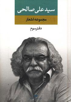 عکس مجموعه اشعار سید علی صالحی (دفتر سوم)