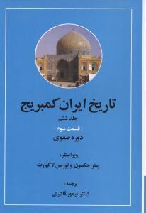 عکس تاریخ ایران کمبریج ۶ قسمت ۲ و ۳