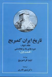 عکس تاریخ ایران کمبریج ۲ قسمت ۱ و ۲