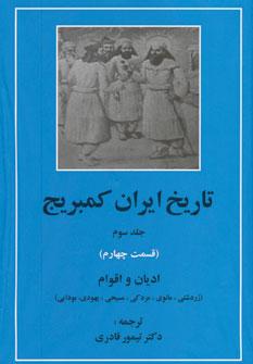 عکس تاریخ ایران کمبریج ۳ قسمت ۳