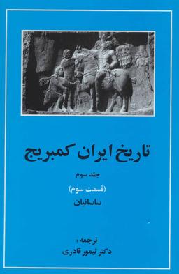 عکس تاریخ ایران کمبریج ۵ قسمت ۱