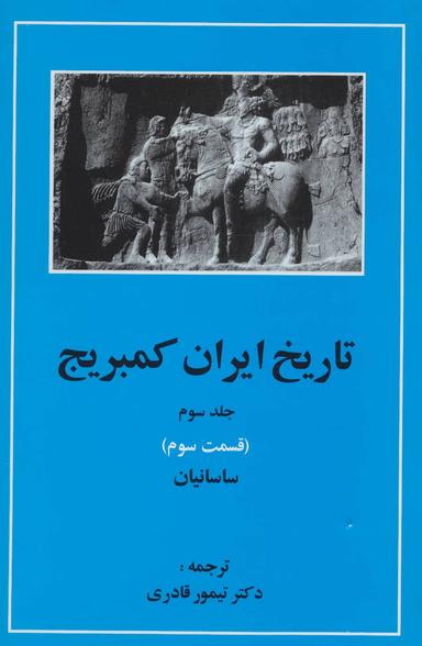 عکس تاریخ ایران کمبریج ۵ قسمت ۱