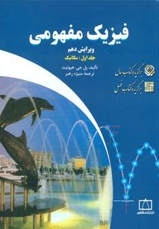 عکس فیزیک مفهومی (جلد۱)