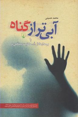 عکس آبی‌تر از گناه، یا، بر مدار هلال آن حکایت سنگین‌بار