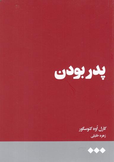 عکس پدر بودن