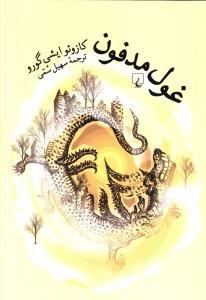 عکس غول مدفون
