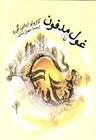 عکس غول مدفون
