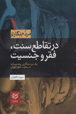 عکس در تقاطع سنت، فقر و جنسیت