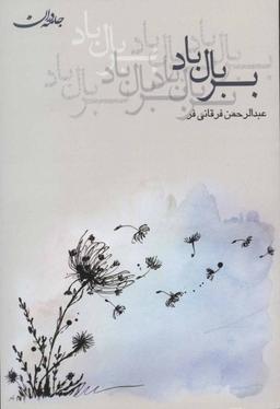 عکس بر بال باد