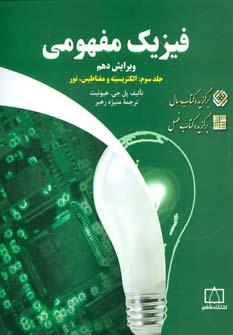 عکس فیزیک مفهومی (۳)